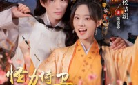《怪力侍卫陈思思（76集）》短剧无删减免费在线览