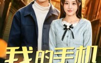 《我的手机通地府（85集）》全集短剧免费畅快追看