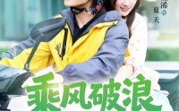 《乘风破浪的夏天（60集）》经典短剧免费在线赏鉴