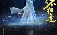 《再相思处不相逢（65集）》精彩短剧无广告在线播
