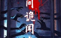 《民间诡闻实录（26集）》探险短剧完整呈现