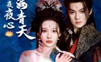 《碧海青天夜夜心（45集）》高清短剧全集在线畅看