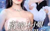 《陆总别太爱了夫人她眼里揉不得沙子（54集）》热门短剧在线观看无广告