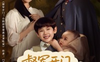 《督军开门小奶团背着黄金来旺家（65集）》精彩短剧在线免费观影