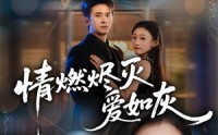 《情燃烬灭爱如灰（62集）》短剧全集免费在线享