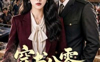 《穿书八零一锅创富（82集）》超火短剧免费全集速看