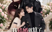 《我结婚就算了怎么姐姐也（60集）》热门短剧全集在线追更