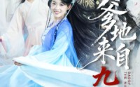 《爹地来自九重天（80集）》爆款短剧全集免费看