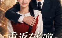 《重返有你的过去式第四季（75集）》短剧全集高清在线速看