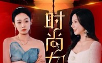 《时尚女王（43集）》精品短剧免费欣赏