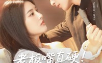 《老板嘴真硬真忘了你又不开心（83）》热门短剧全集免费观看