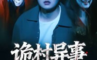 《诡村异事（28集）》热门短剧全集在线追剧