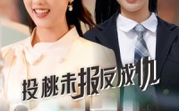 《投桃未报反成仇（30集）》完整短剧剧情连续追