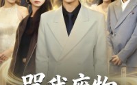《骂我废物，我重生掌局（80集）》必看短剧无广告在线追