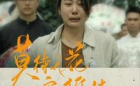 《莫待无花空折枝（75集）》独家短剧在线一睹