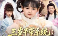 《三岁半带系统：爹爹，我要当女帝（80集）》热门短剧全集免费赏