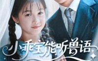《小乖宝能听兽语，捡个帅爸做团宠（72集）》短剧全集免费在线追
