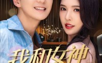 《我和女神有个约定（70集）》爆款短剧完整资源在线享
