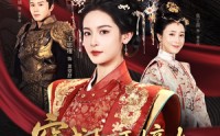 《穿成权臣嫡女，我本色出演（97集）》精彩短剧在线高清观看