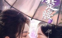 《云鬓楚腰（60集）》热门短剧完整版在线追