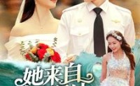 《她来自蔚蓝深处（80集）》精选短剧剧情连连看
