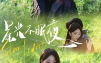 《星光不眠夜（79集）》经典短剧完整版免费畅看