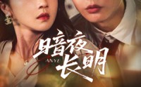 《暗夜长明（67集）》短剧高清全集免费赏