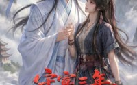 《守寡三年，元婴夫君回来了第二季（117集）》爆款短剧在线高清播放