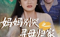 《妈妈别哭之寻母归家（37集）》高清短剧免费在线赏