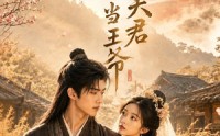 《替嫁乡野，糙汉夫君竟是朝当王爷（66集）》优质短剧全集在线速看