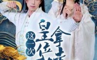 《这一次皇位我拿走了（70集）》精彩短剧全集畅看