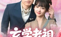 《玄学老祖今天也在碰瓷续命（65集）》短剧全集免费畅享追看