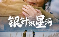 《银针织星河（62集）》精彩短剧在线连播