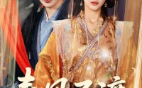 《春风不渡相思劫（77集）》独家短剧免费观看