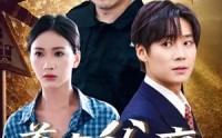 《首富父亲做保安（68集）》励志短剧全集回顾