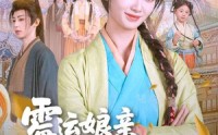 《霉运娘亲今天躺平了（63集）》独家短剧免费在线赏