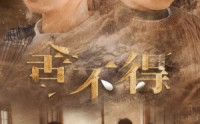 《舍不得（35集）》高清短剧全集在线欣赏