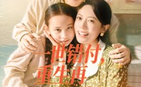 《一世错付，重生再不当后妈（69集）》精彩短剧在线无广告看