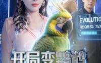 《开局变鹦鹉气疯所有人（66集）》免费短剧全集在线追不停