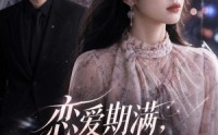 《恋爱期满，池小姐绝不回头（52集）》完整短剧在线免费观赏