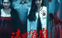 《清明夜岗：消失的第十三个保安（45集）》免费短剧全集高清观看