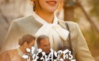 《深渊里的秘密（66集）》短剧无广告流畅播