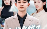 《少爷当腻了只想好好打工（69集）》短剧免费畅享全集剧
