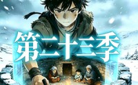 《三千庇护第二十三季（71集）》精彩短剧免费全集速看