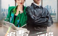 《追妻，我手拿把掐（68集）》精彩短剧免费全集速览