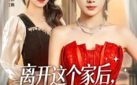 《离开这个家后，养父把我宠上天（69集）》短剧高清全集在线播