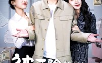 《被开除这件小事（90集）》免费短剧全集欣赏
