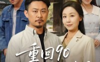 《重回90和老伴好好过日子（60集）》经典短剧免费完整收看