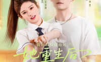 《我为救校花而死她重生后倒追我（81集）》精彩短剧无删减在线播