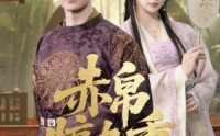 《赤帛惊九重（79集）》爆款短剧免费全集畅享